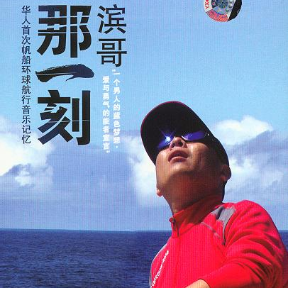 那一刻 - 滨哥封面