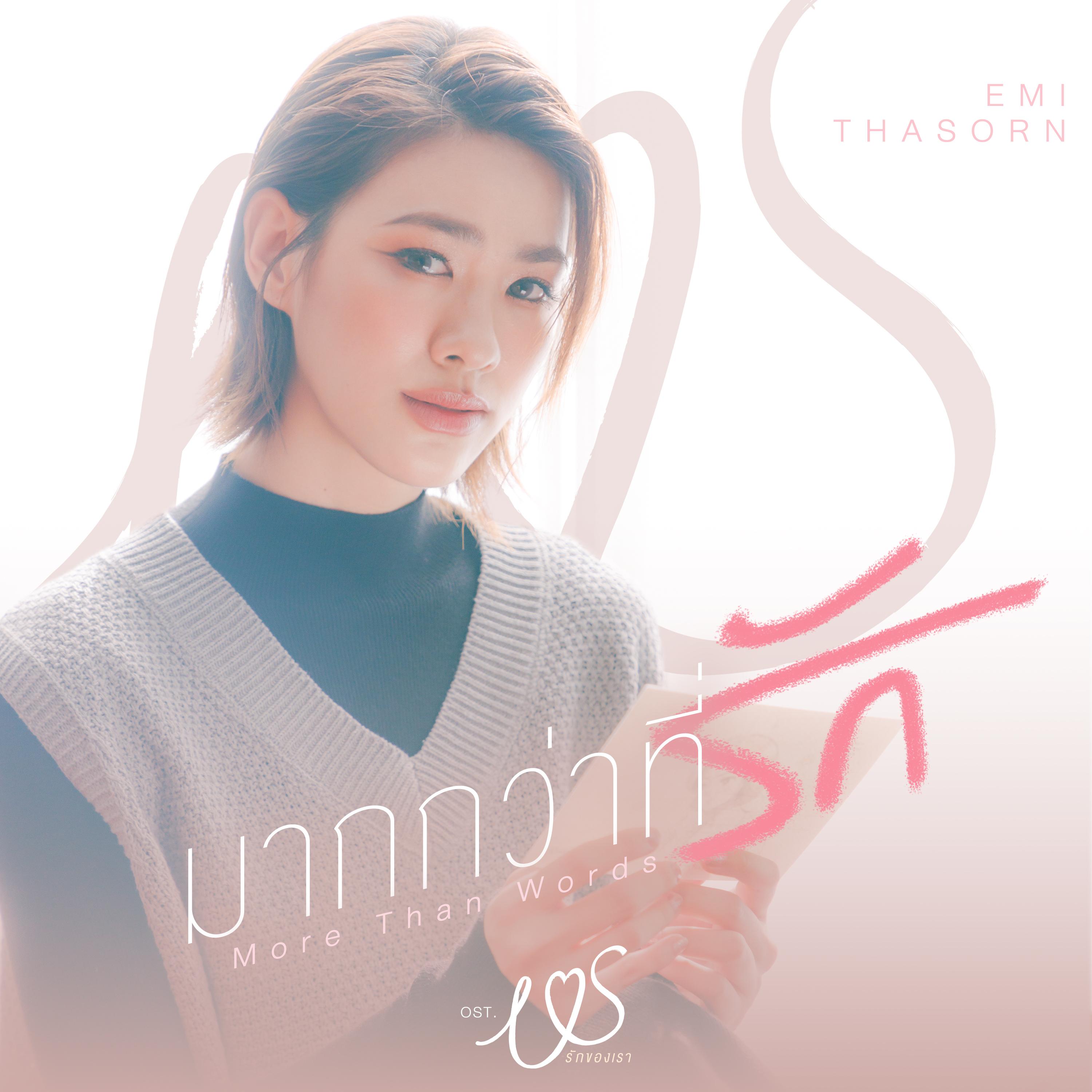 มากกว่าที่รัก (More Than Words) [เพลงประกอบซีรีส์ Us รักของเรา]