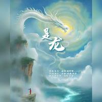 是龙