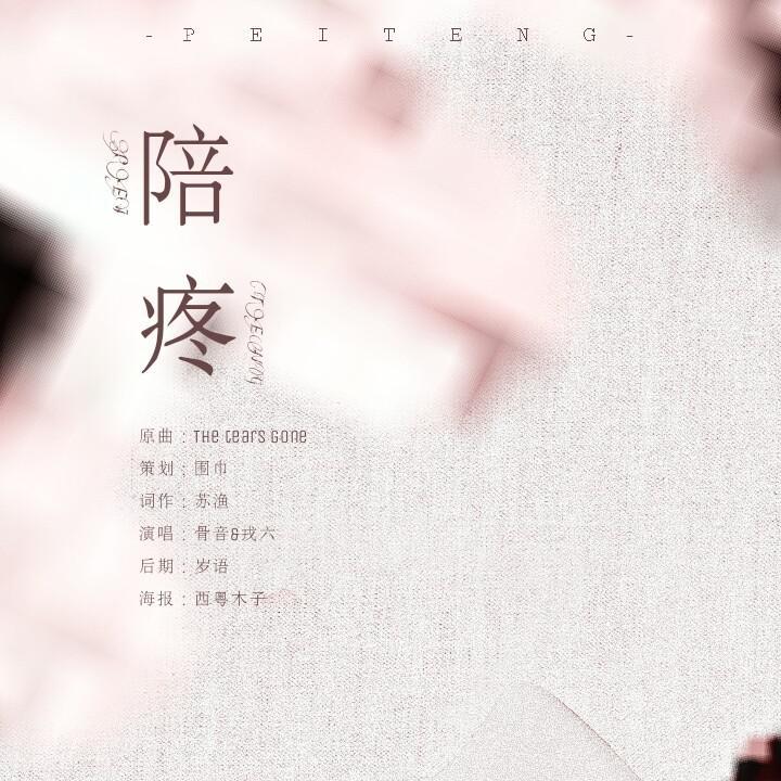陪疼封面