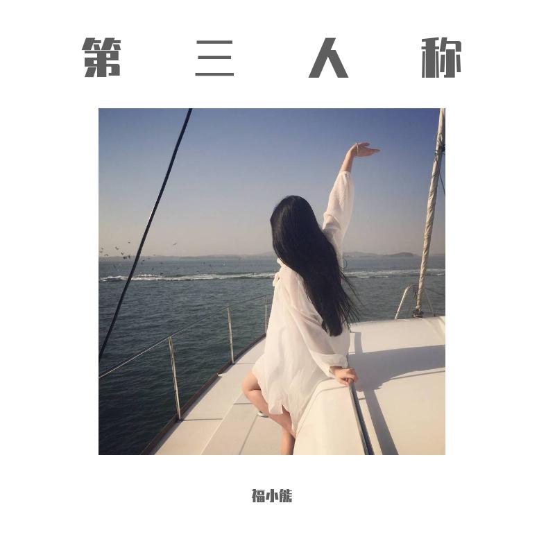 第三人称  钢琴封面
