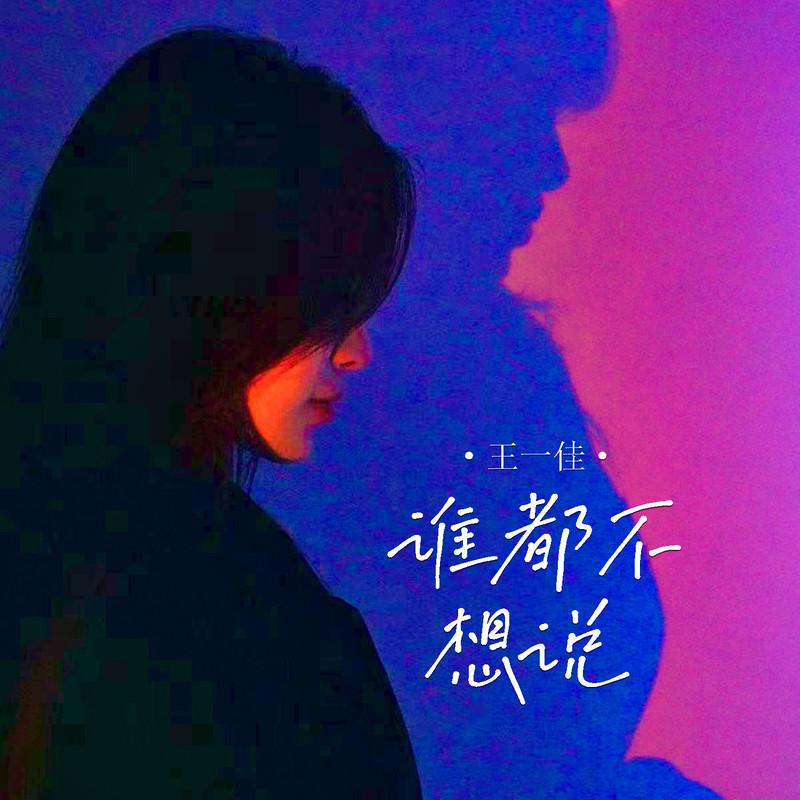 谁都不想说封面