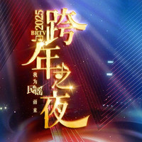 踏上新征程——2025BRTV跨年之夜