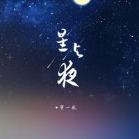 星与夜