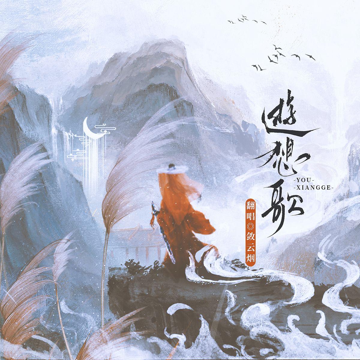 游想歌封面