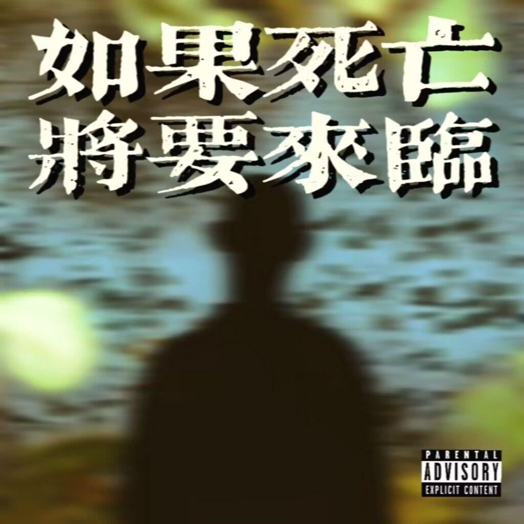 如果死亡将要来临 伴奏 - S6Hawn封面
