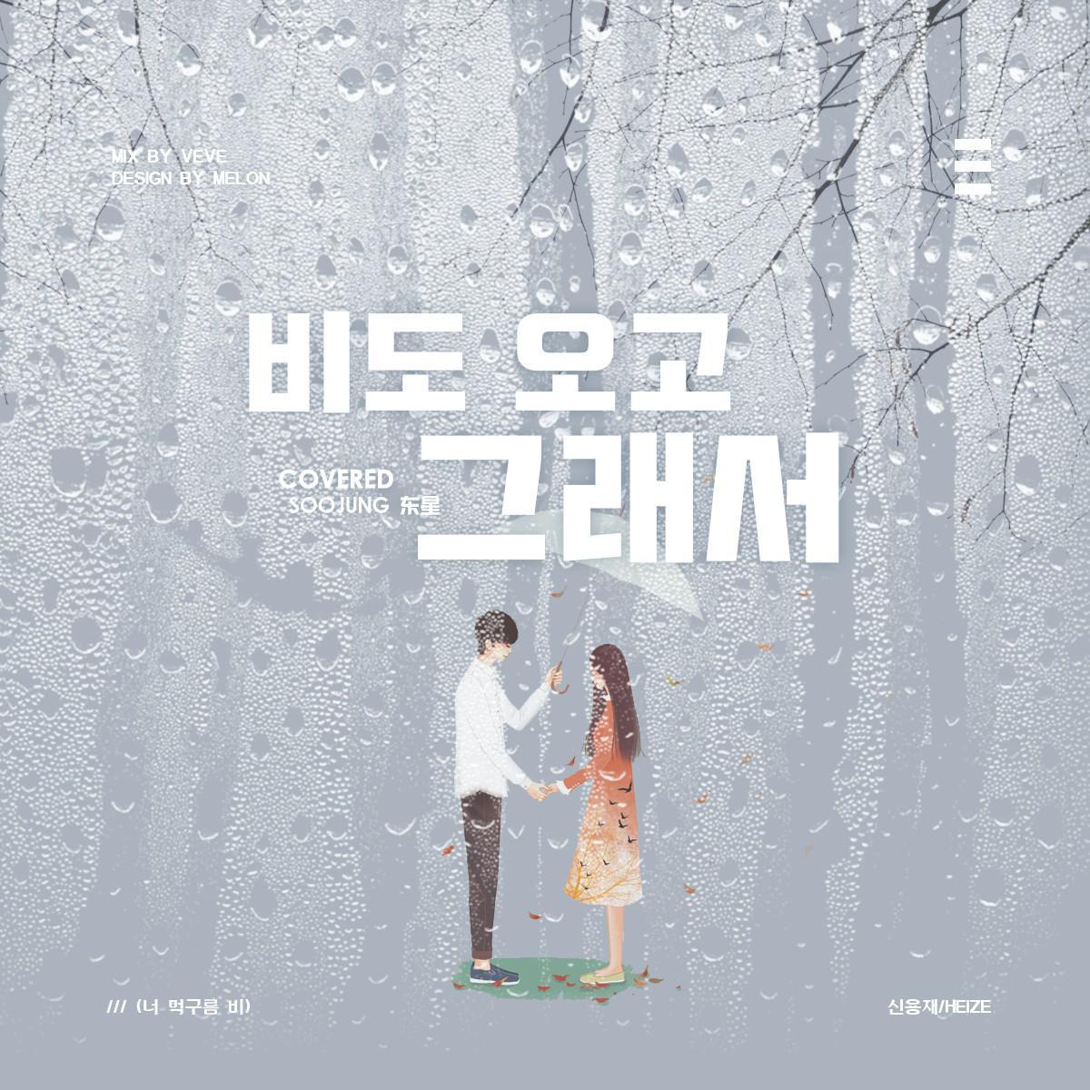 비도 오고 그래서（cover Heize）封面
