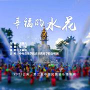 幸福的水花专辑