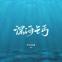 深海乞丐