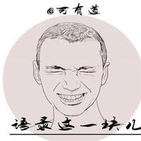 语录曲这一块