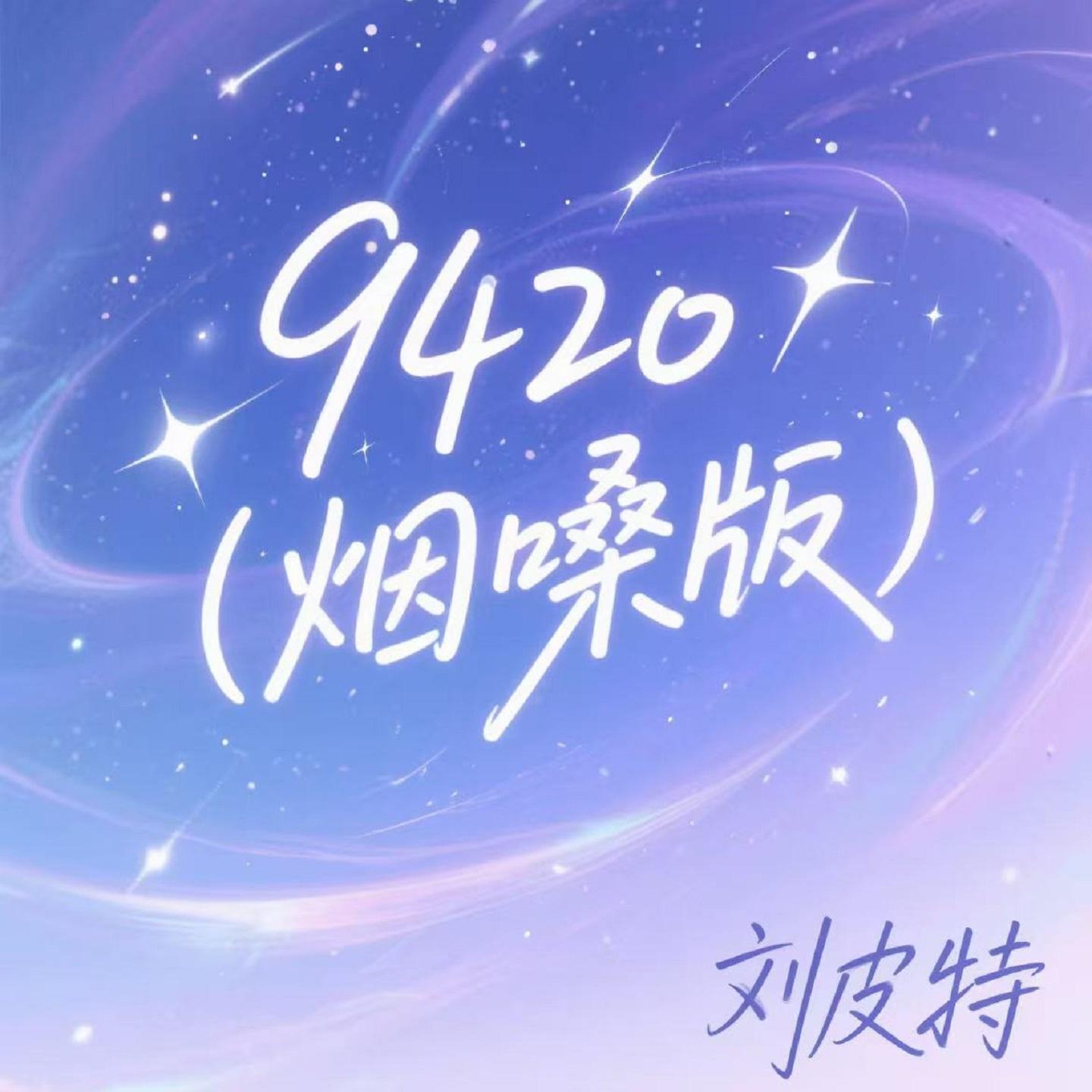 9420 (烟嗓版)封面