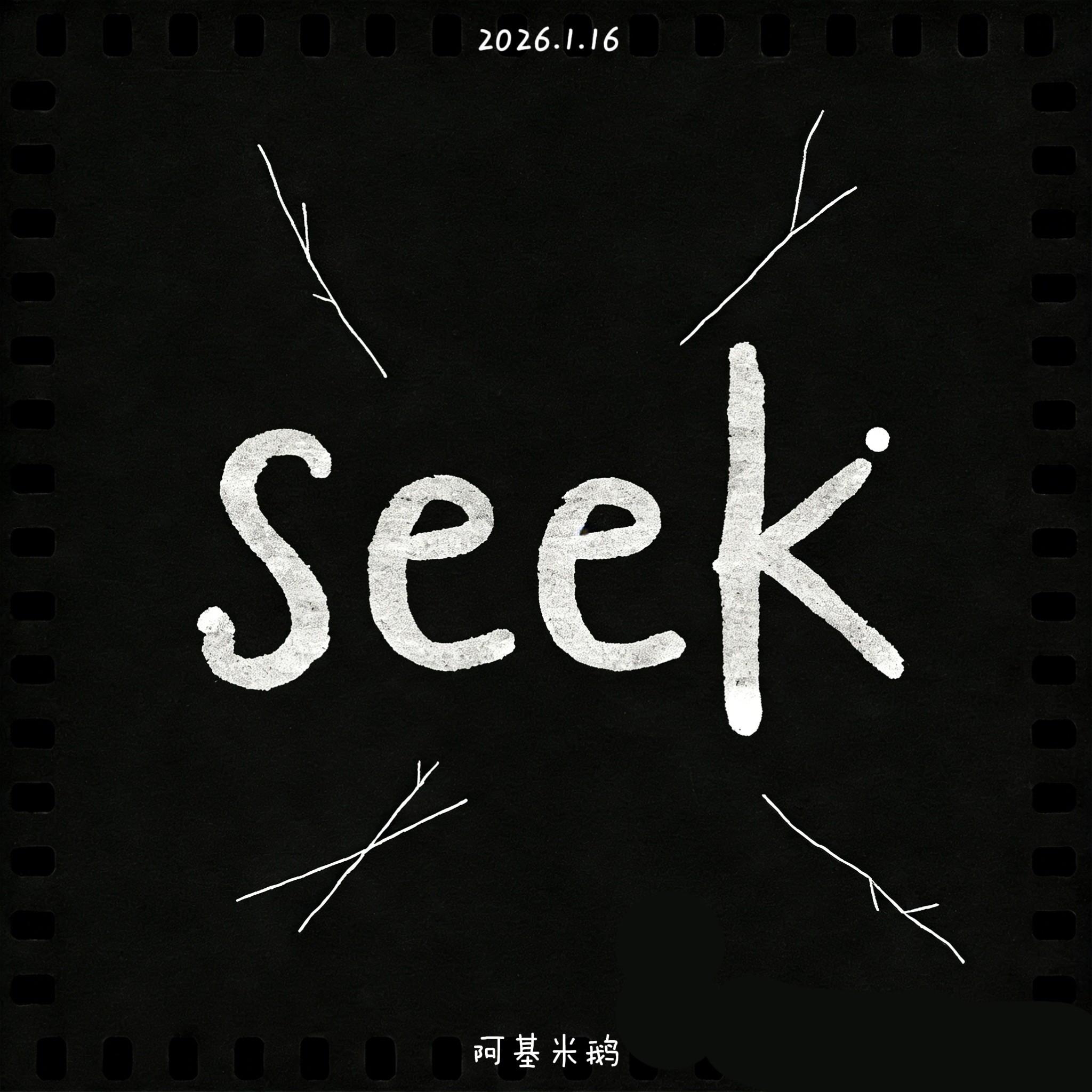 找寻 - 阿基米鹅封面