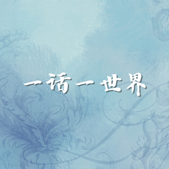 一话一世界