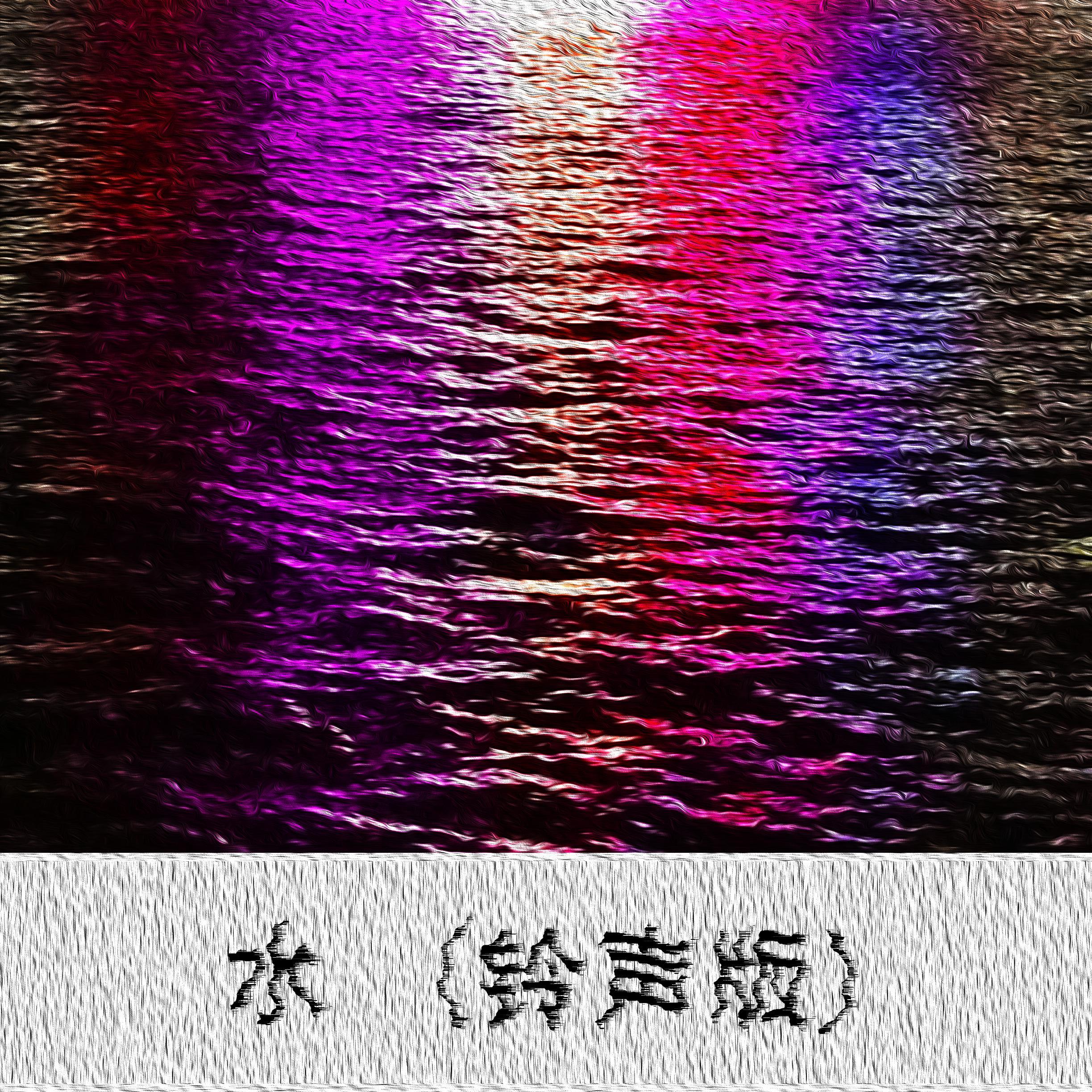 水（铃声版）封面