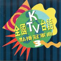 全國ktv台語點播冠軍曲 第 3 集 (台日語對歌 暢銷排行冠軍曲)