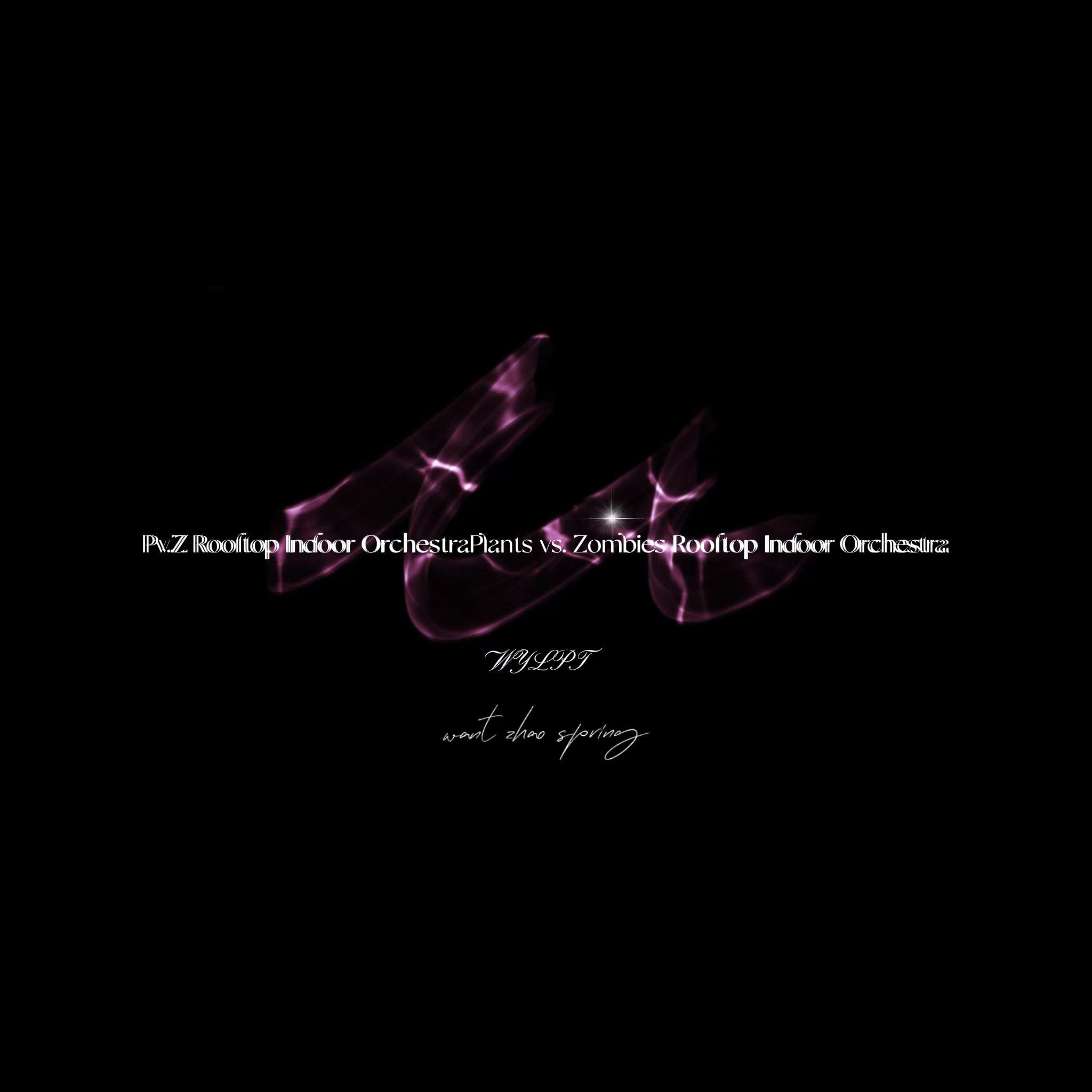 植物大战僵尸屋顶-室内管弦乐(北方联合乐团)PvZ Rooftop Indoor Orchestra