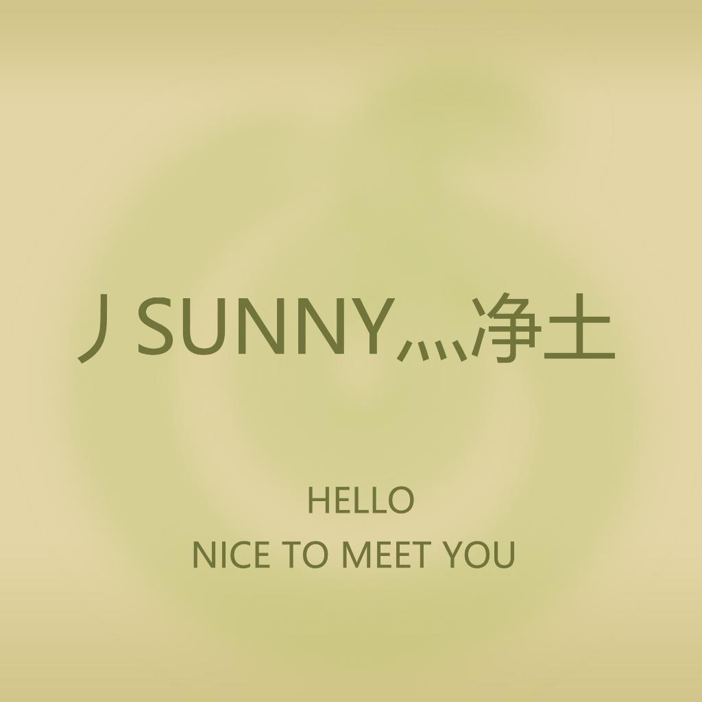 丿Sunny灬净土
