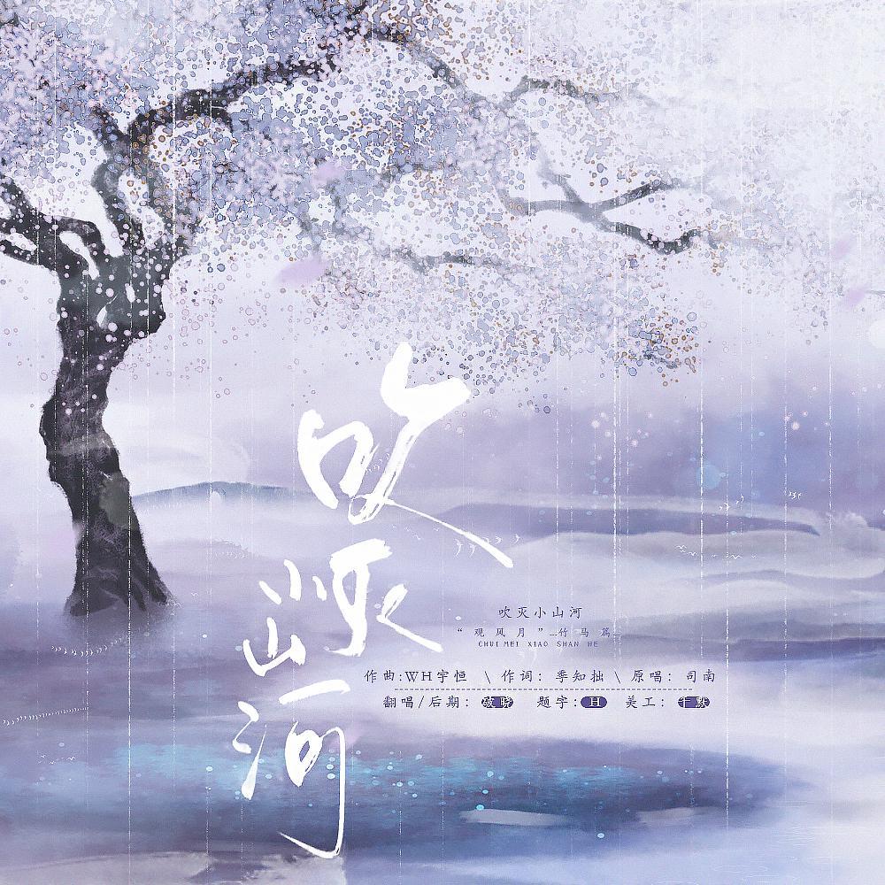 吹灭小山河封面