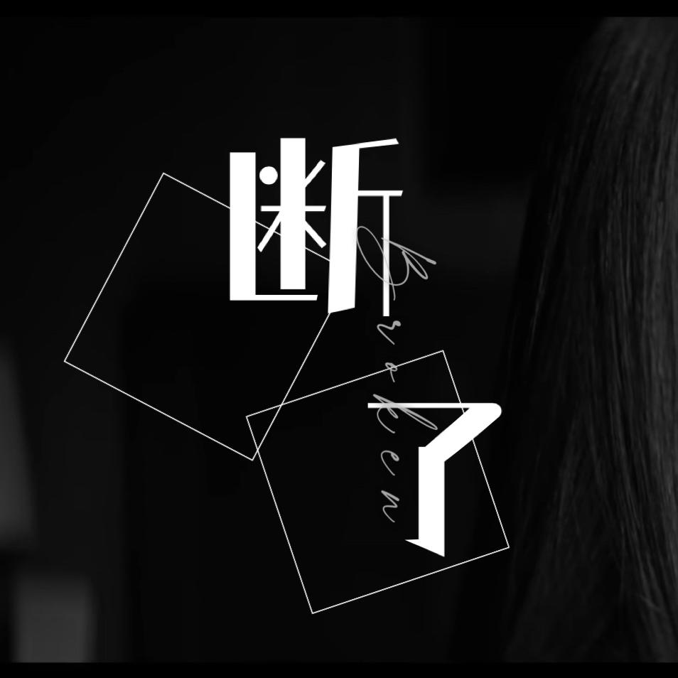 断了封面
