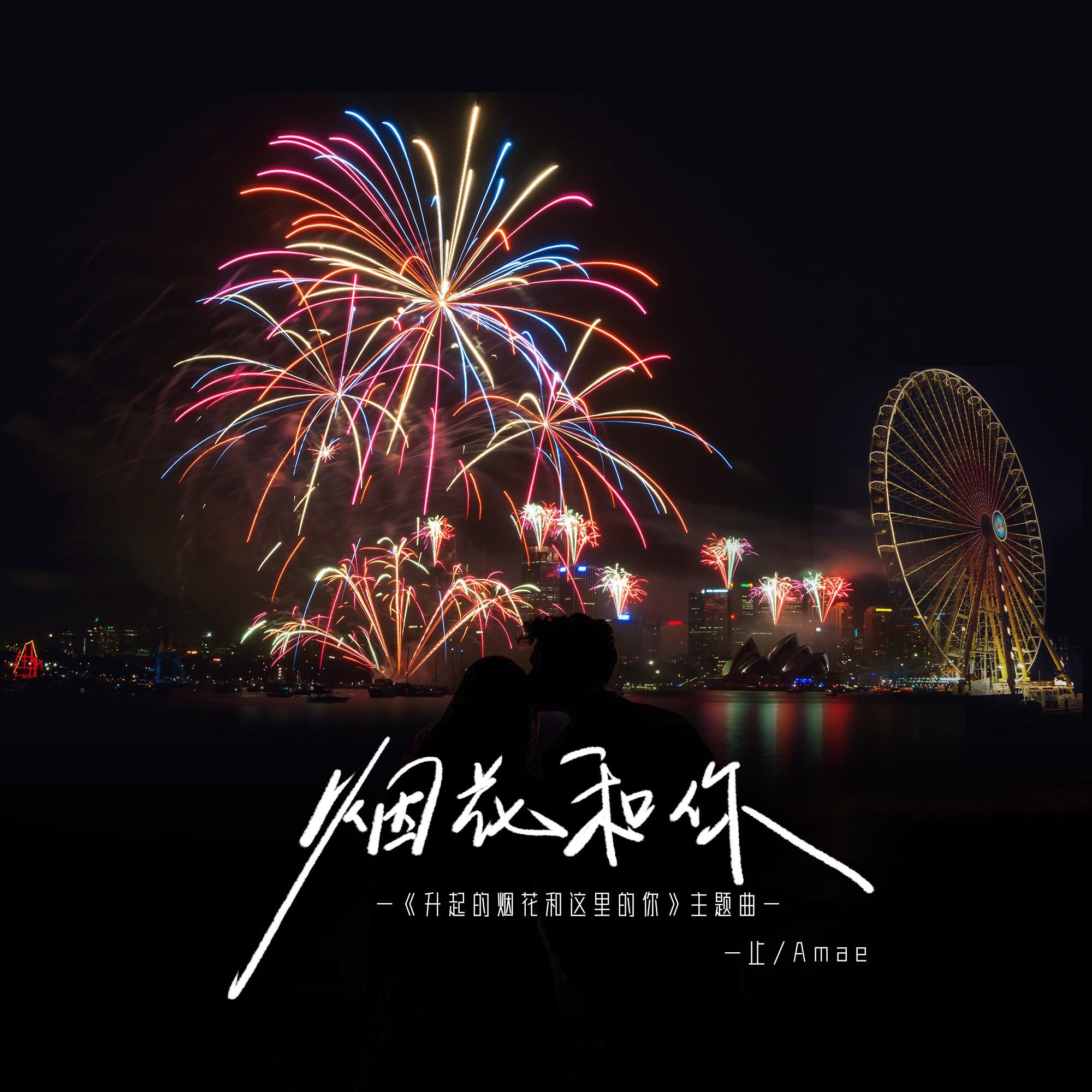 烟花和你封面