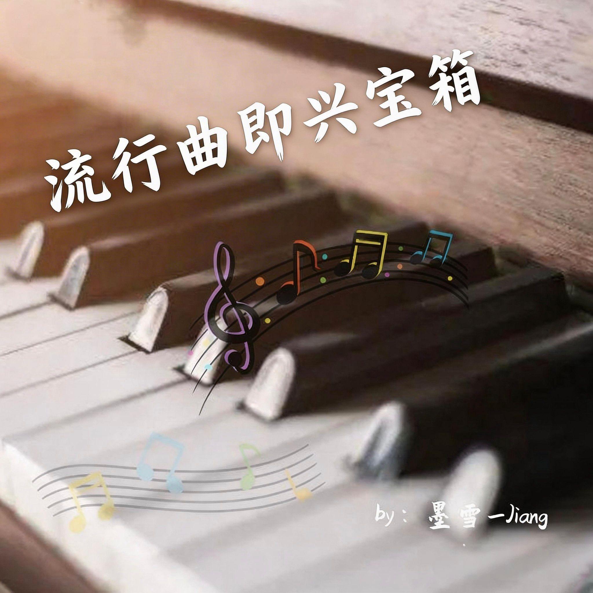 墙里的烟火人间（钢琴即兴版）封面