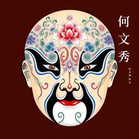 何文秀中 (小百花越剧团)