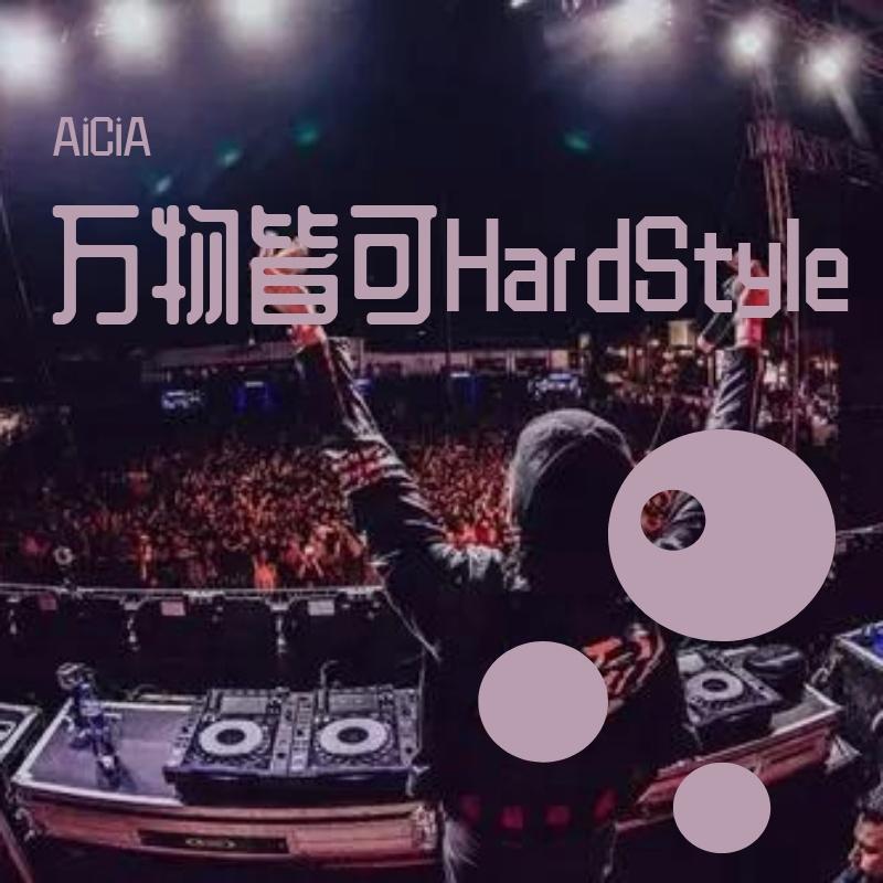 韩磊-向天再借五百年 AiCiA （AiCiA remix）