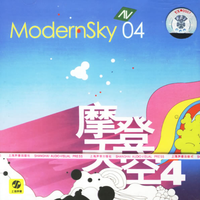 摩登天空4