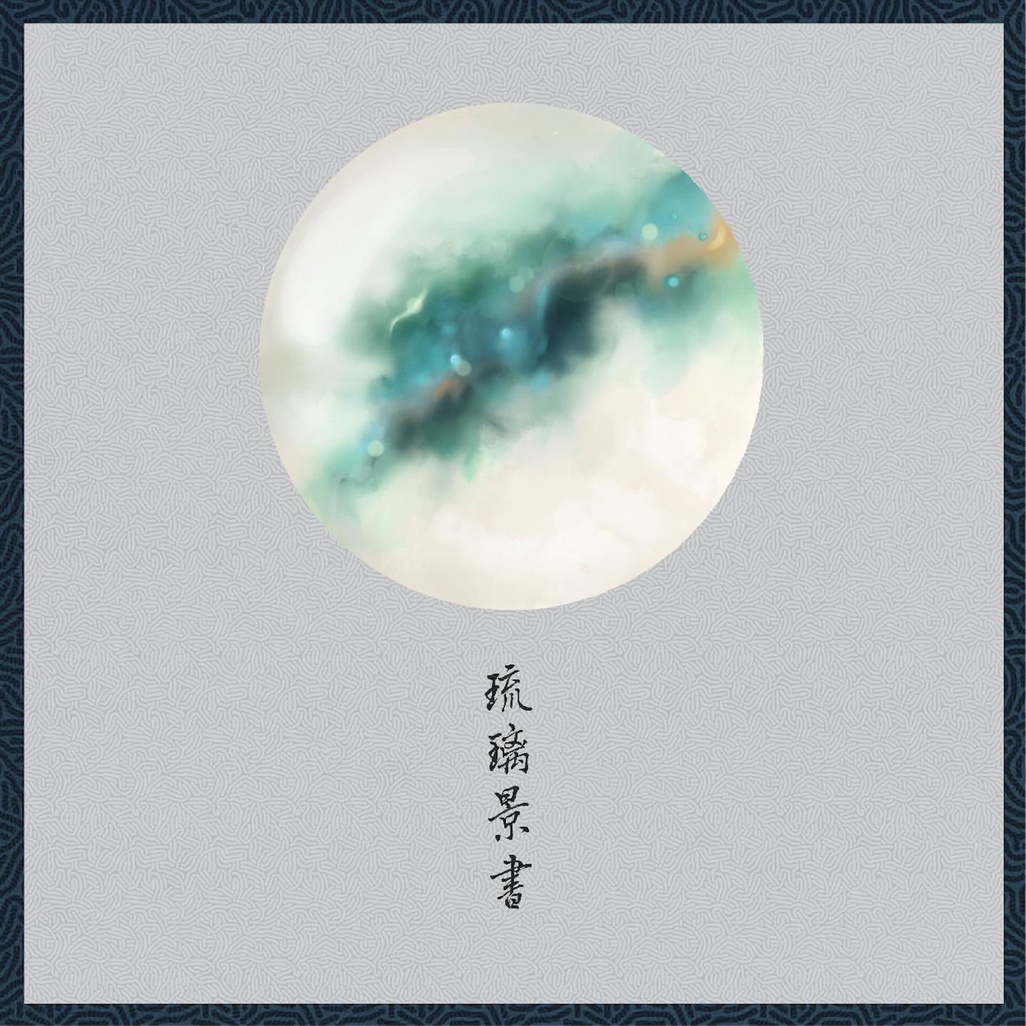 生命之花 (序曲)封面