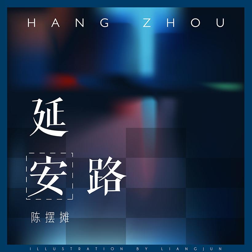 延安路_陈摆摊_延安路 | 在线播放_延安路歌词_延安路下载 | 网易云音乐