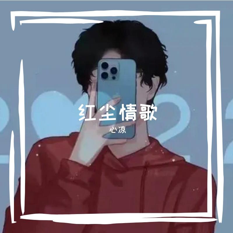 红尘情歌 伴奏封面