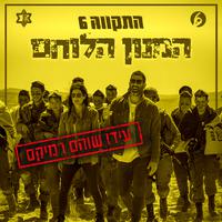 המנון הלוחם (עידו שוהם רמיקס)