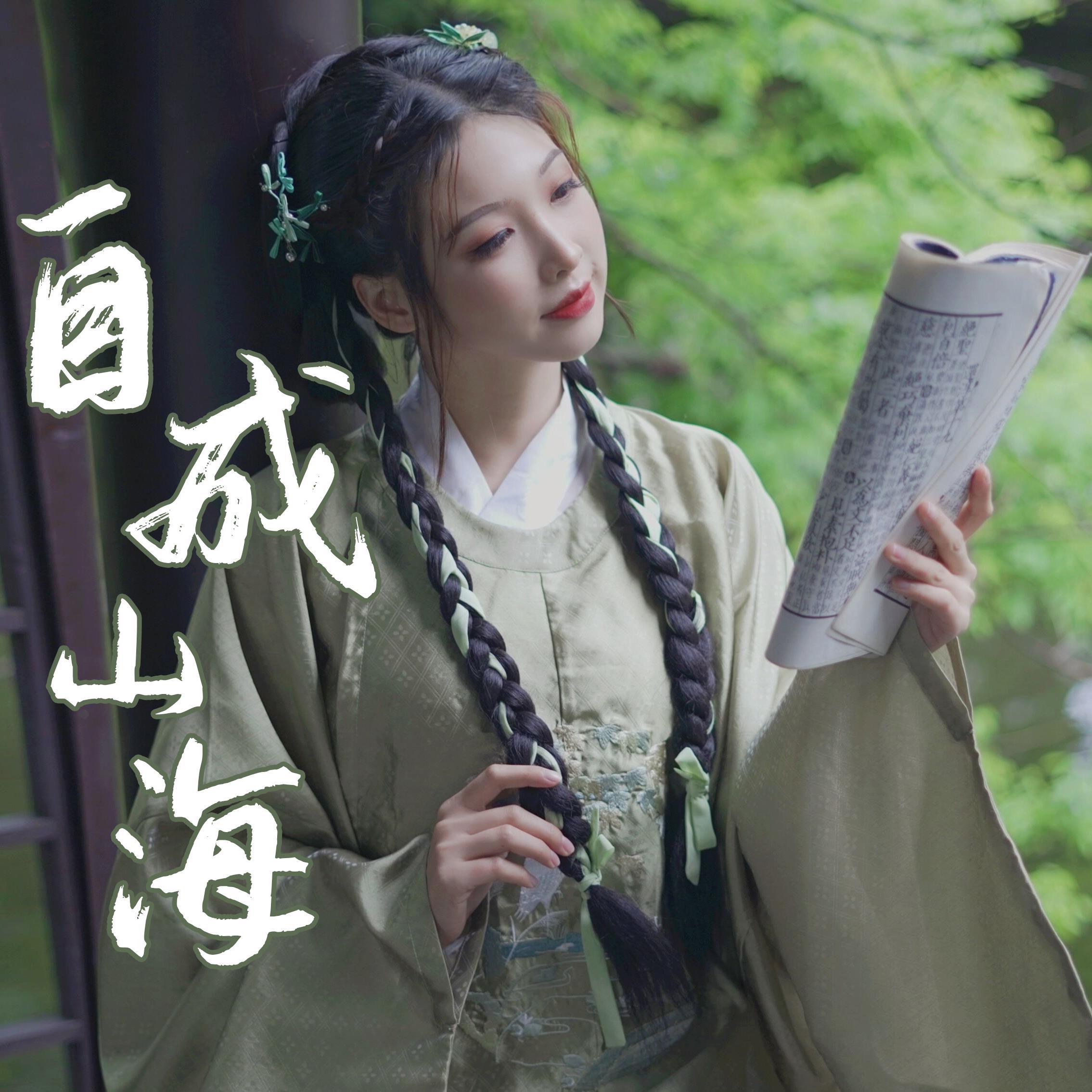 自成山海 - 高考必备地理_杨可爱_自成山海 - 高考必备地理 | 在线播放_自成山海 - 高考必备地理歌词_自成山海 - 高考必备地理下载 | 网易云音乐