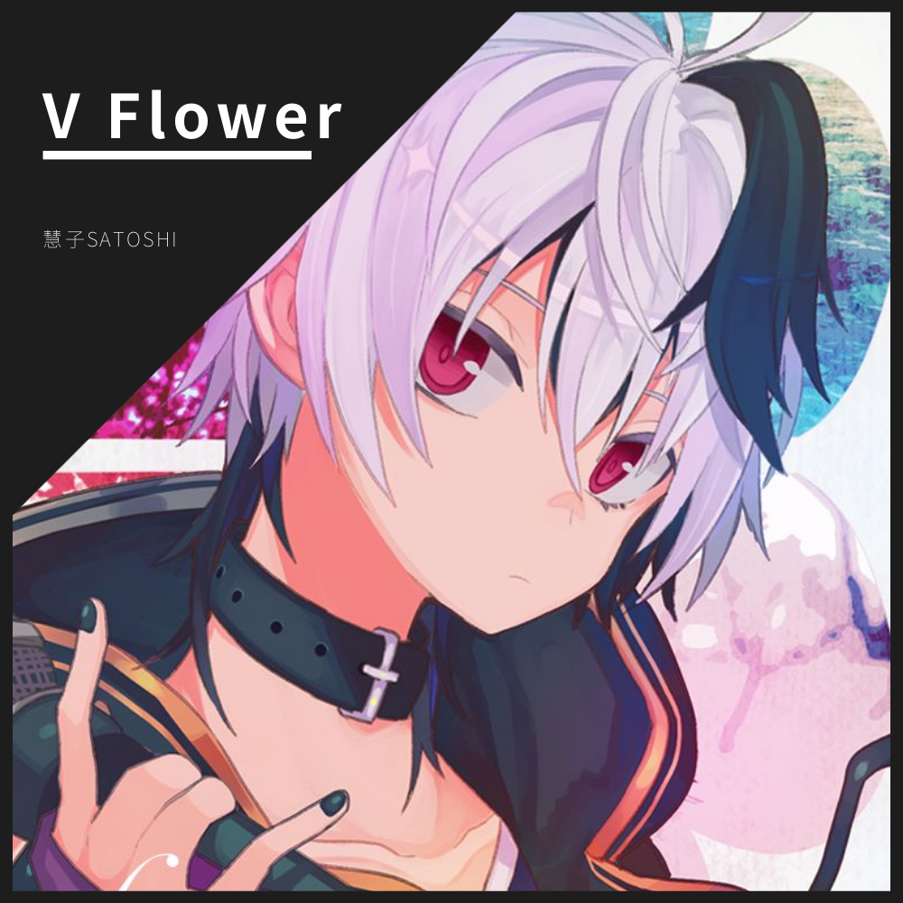 【v flower】黑白之吻 モノクロのキス(cover:mao)