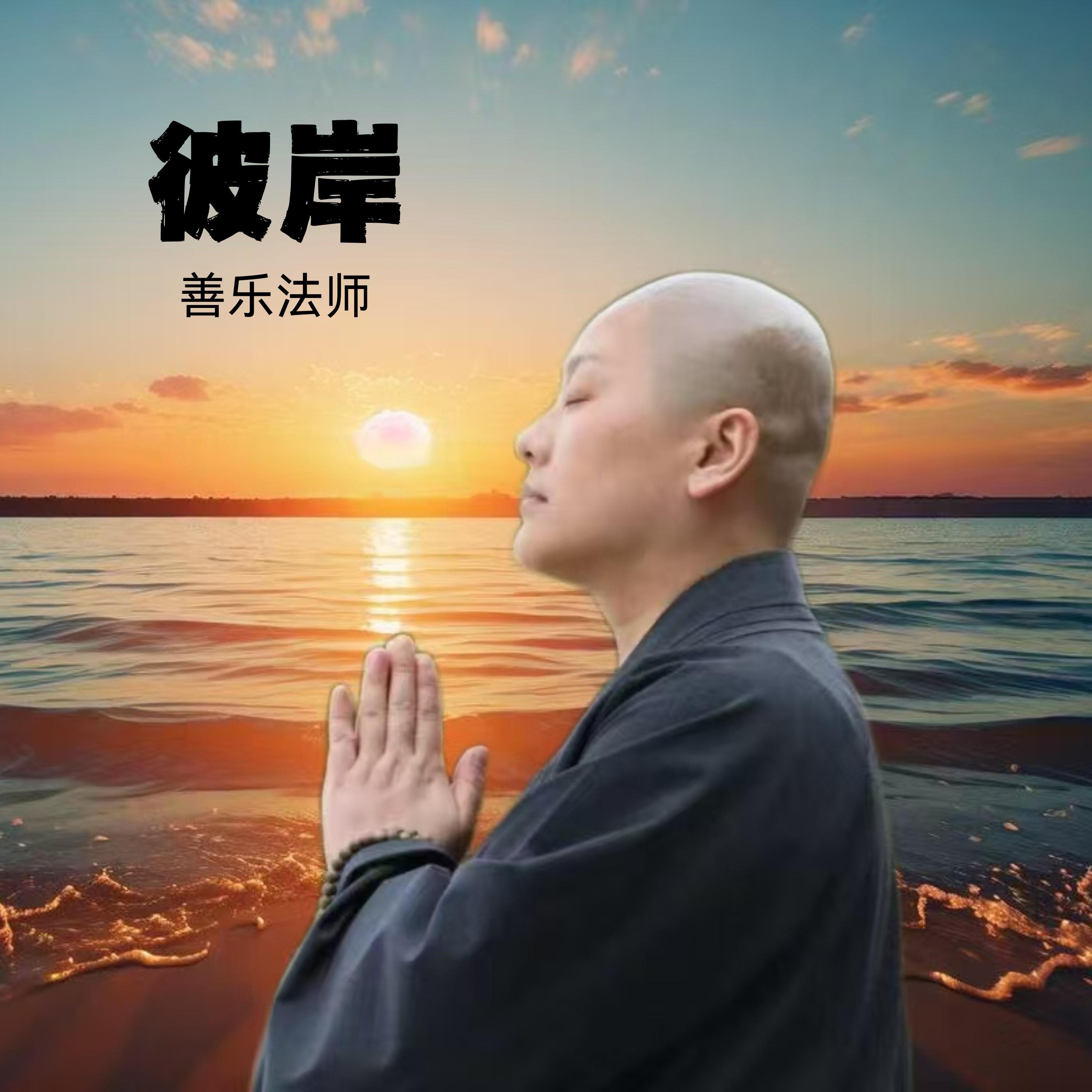 彼岸 - 善乐法师封面