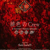 緋色のCrew