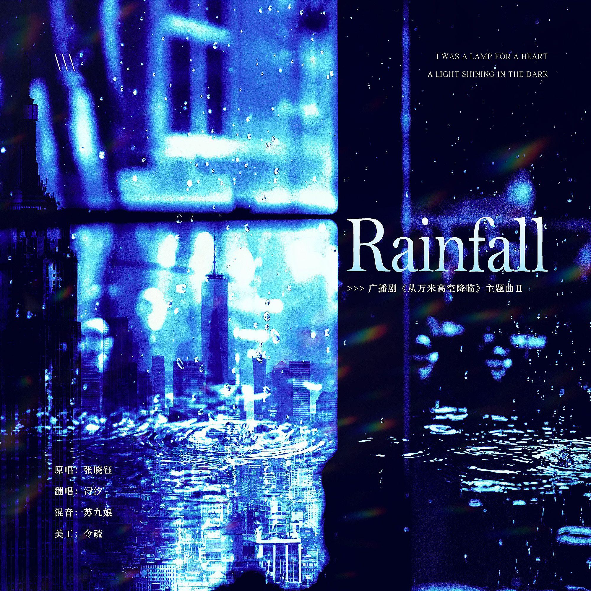 Rainfall(广播剧《从万米高空降临》主题曲II翻唱)