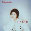 深陷其中封面