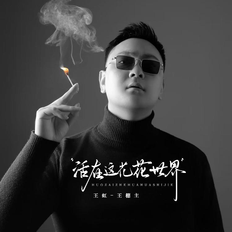 活在这花花世界 (伴奏)封面