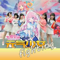 《元气少女fighting》（“七度空间”冠名WUCG 加油舞曲）