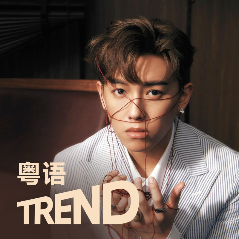 粤语流行趋势 | 张天赋,农夫,许靖韵领衔带来近期粤语热歌