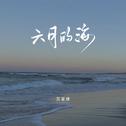 六月的海（DJAh版）专辑