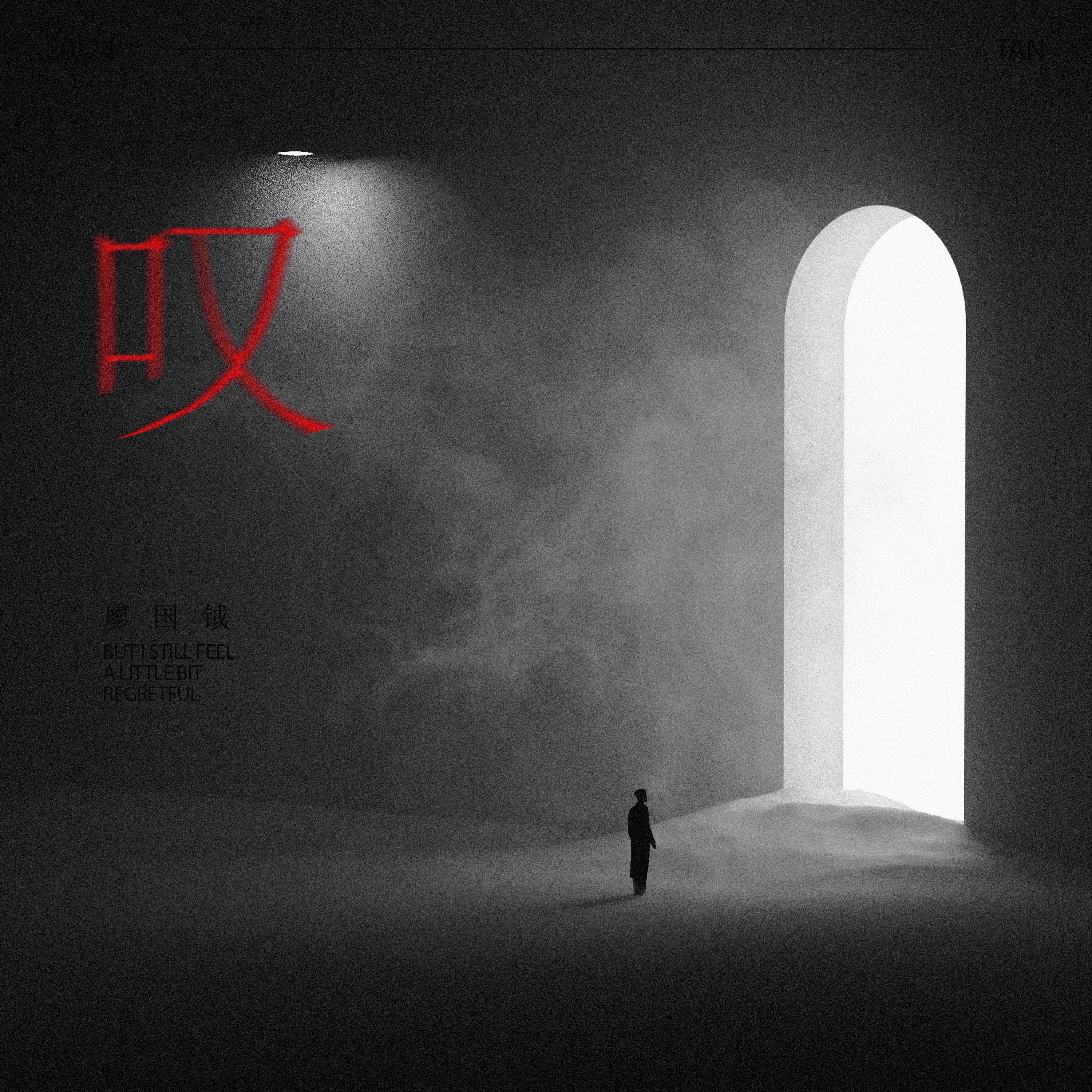 叹