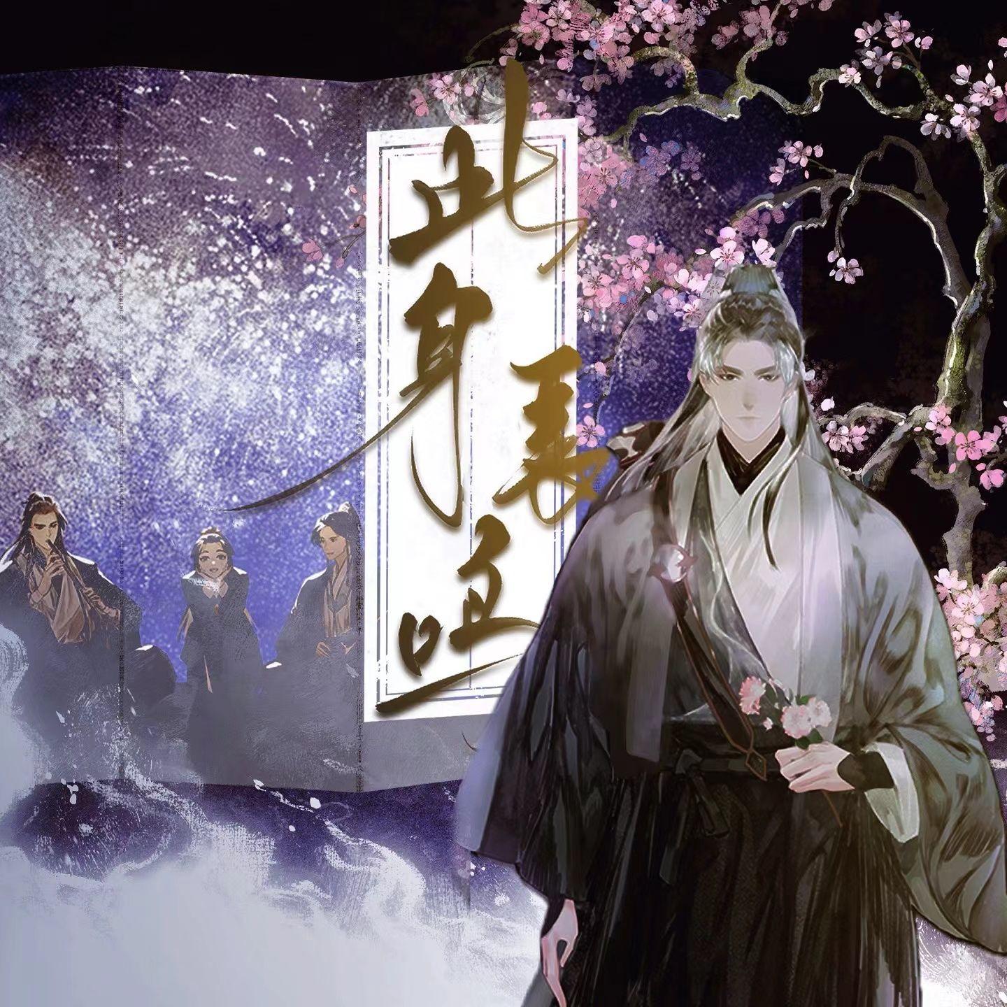 此身长鸣_漆柚_此身长鸣 | 在线播放_此身长鸣歌词_此身长鸣下载 | 网易云音乐
