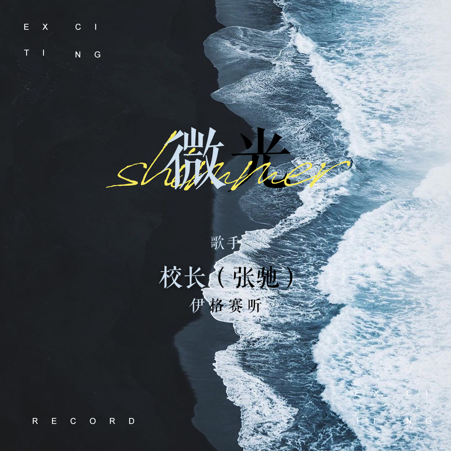 校长（张驰）-《微光》