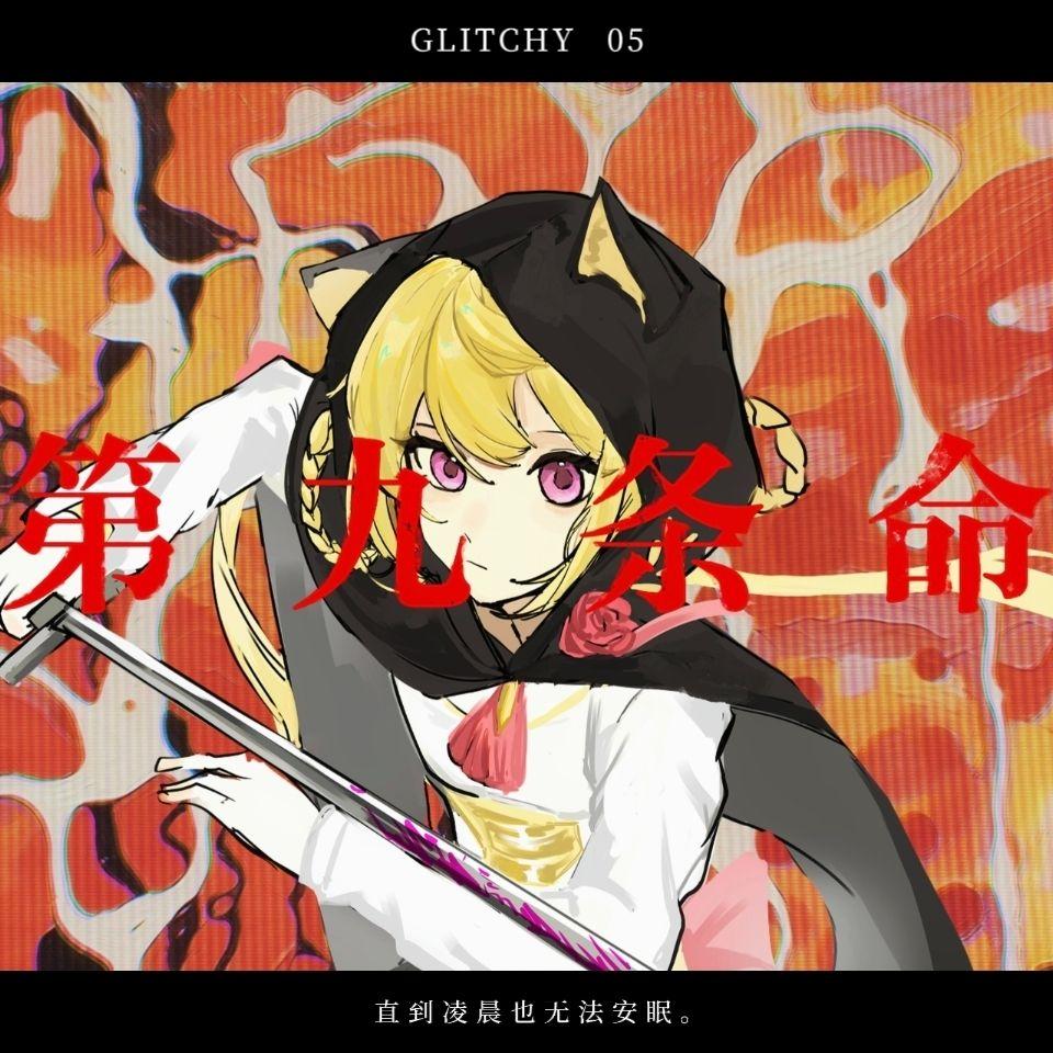 第九条命（inst.）