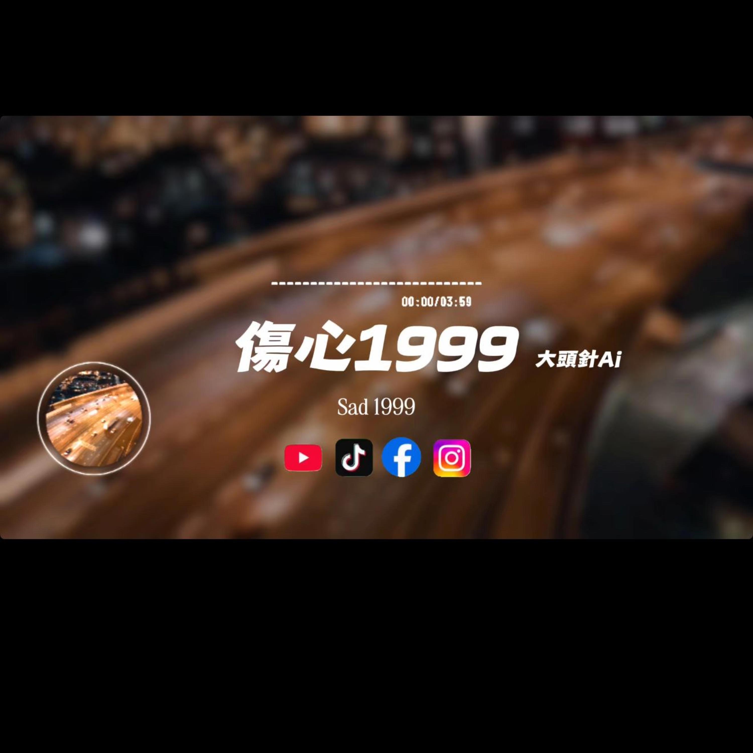 傷心1999/大頭針封面