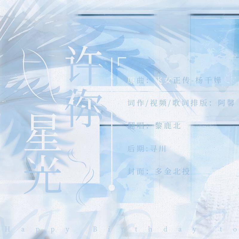 许你星光封面