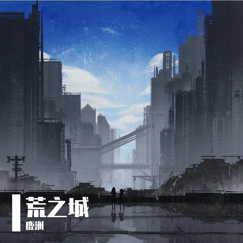 贪图 - 鹿洲封面