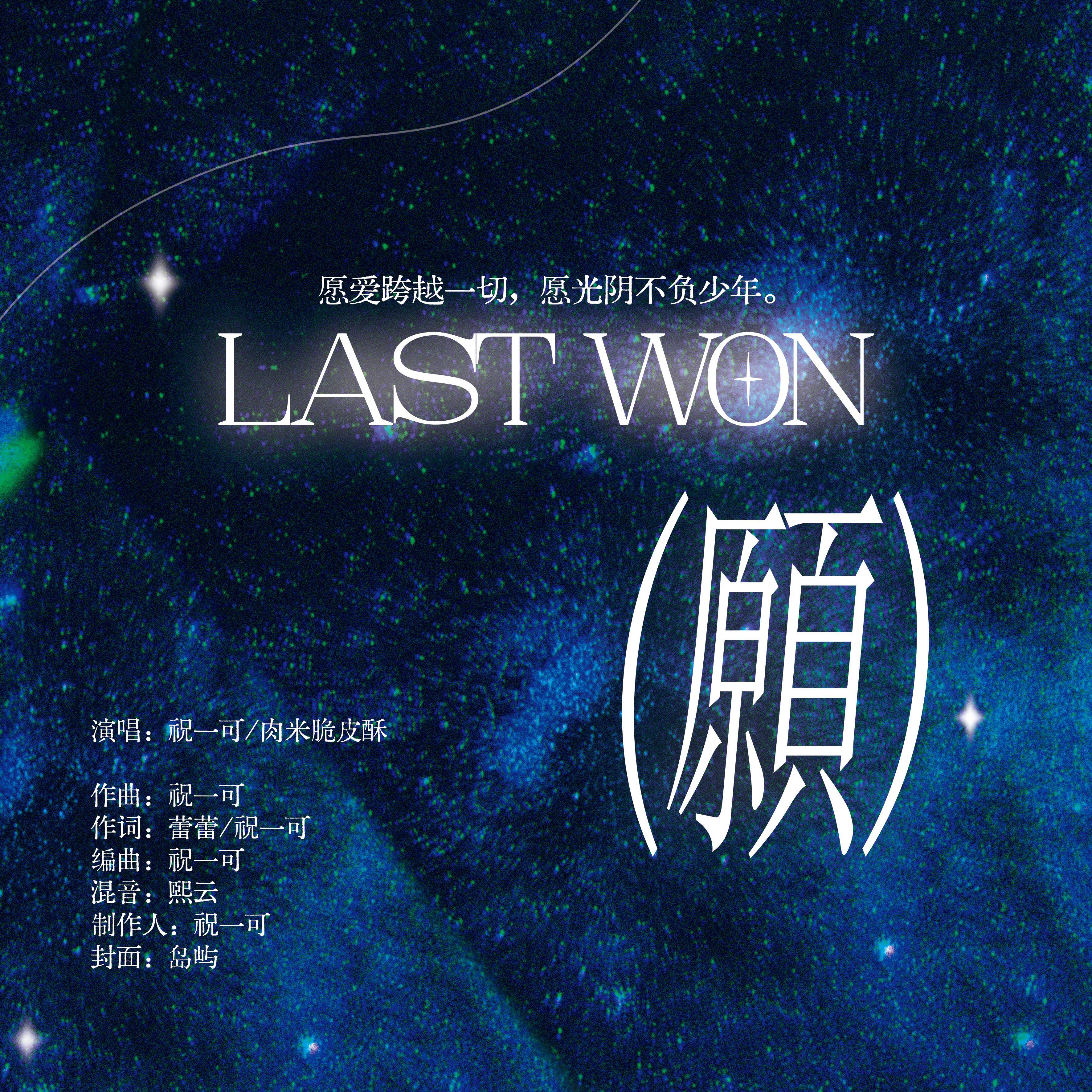 LAST WON（願）_梁祯元_TheOnlyWon_LAST WON | 在线播放_LAST WON（願）歌词_LAST WON（願）下载 | 网易云音乐